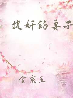 捉奸的妻子