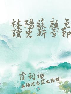 林阳苏颜免费阅读更新章节