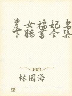 农女福妃名动天下听书全集免费