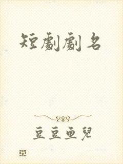 短剧剧名