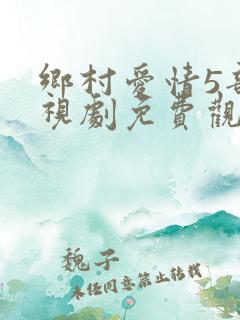 乡村爱情5部电视剧免费观看