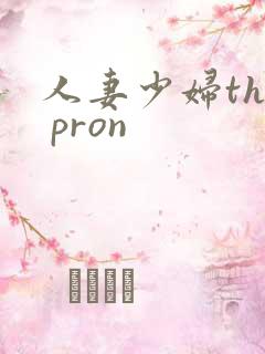 人妻少妇the pron