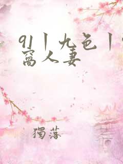 91丨九色丨蚪窝人妻