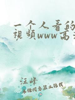 一个人看的免费视频www高清在线观看