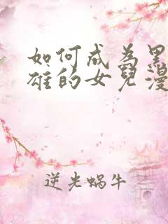 如何成为黑暗英雄的女儿漫画免费