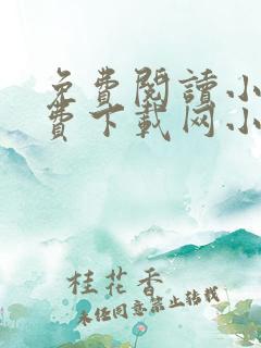 免费阅读小说免费下载网小说
