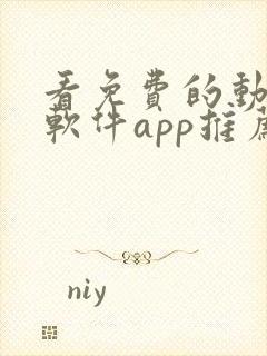 看免费的动漫的软件app推荐