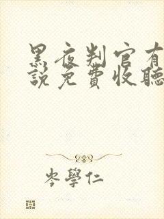 黑夜判官有声小说免费收听