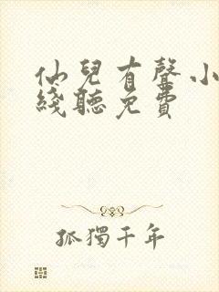 仙儿有声小说在线听免费