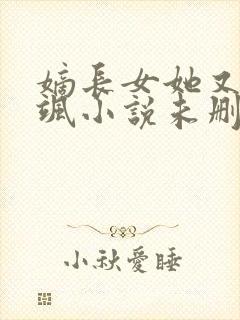 嫡长女她又美又飒小说未删版txt