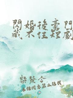 闪婚后豪门老公藏不住短剧