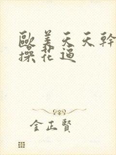 欧美天天干夜夜操花逼