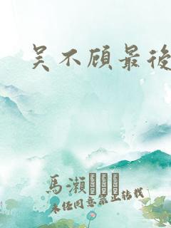 吴不顾最后结局