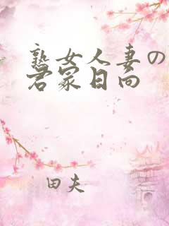 熟女人妻のav君冢日向
