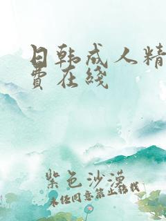日韩成人精品免费在线