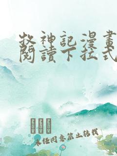 牧神记漫画免费阅读下拉式六漫画