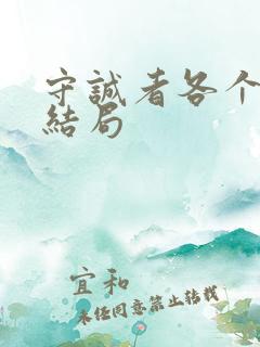 守诚者各个人物结局