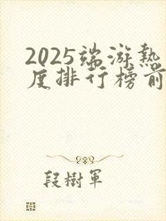 2025端游热度排行榜前十名