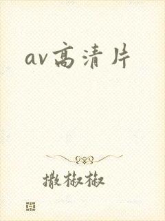 av高清片