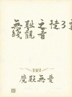 无耻之徒3季在线观看