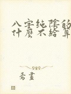 八字纯阴的人为什么不给算命