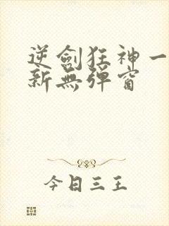 逆剑狂神一剑清新无弹窗