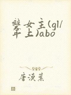 双女主(gl/年上)abo