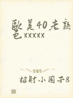 欧美40老熟妇色xxxxx