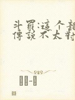 斗罗:这个龙王传说不太对免费阅读