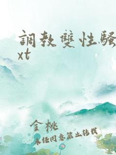 调教双性骚货txt