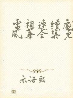 电视连续剧大明风华全集免费观看