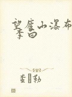 望庐山瀑布 唐 李白