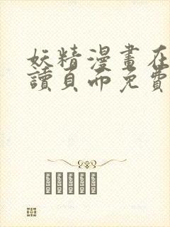 妖精漫画在线阅读页面免费漫画入口下拉式