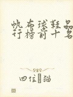 帆布球鞋品牌排行榜前十名