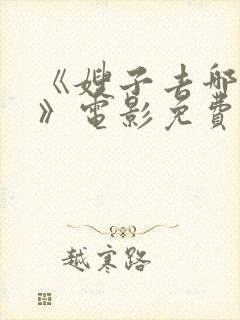 《嫂子去哪儿了》电影免费看