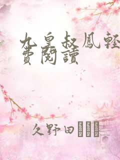 九皇叔凤轻尘免费阅读