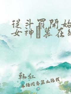 从斗罗开始俘获女神鞪慕在线阅读全文免费