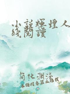 小说辉煌人生在线阅读