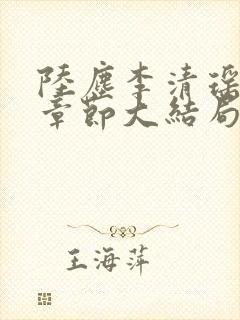 陆尘李清瑶最新章节大结局