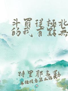 斗罗从极北走出的我有点无敌笔趣阁