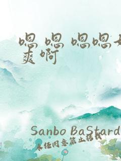嗯 嗯 嗯嗯好爽啊