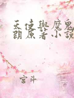天使与魔鬼丹布朗原著小说
