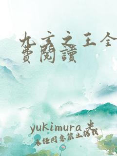 九玄之王全文免费阅读