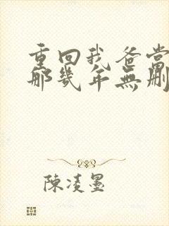重回我爸当校草那几年无删减