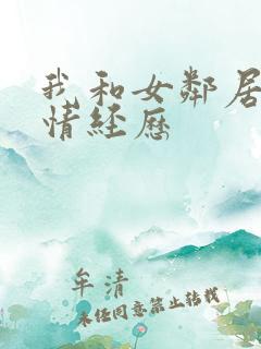 我和女邻居的激情经历