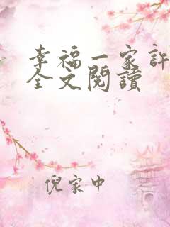 幸福一家许红霞全文阅读