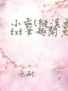 小乖(糙汉文)txt笔趣阁免费阅读