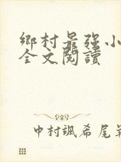 乡村最强小神农全文阅读