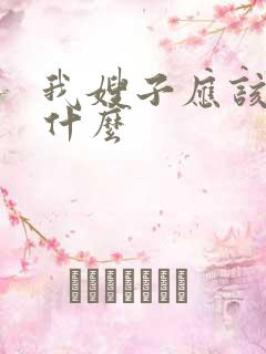 我嫂子应该叫我什么