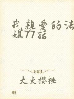 我亲爱的法医小姐77话